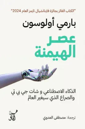 عصر الهيمنة